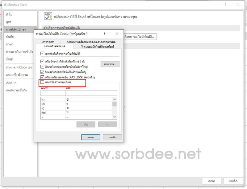 ปิดการแทนข้อความอัตโนมัติขณะพิมพ์ Excel