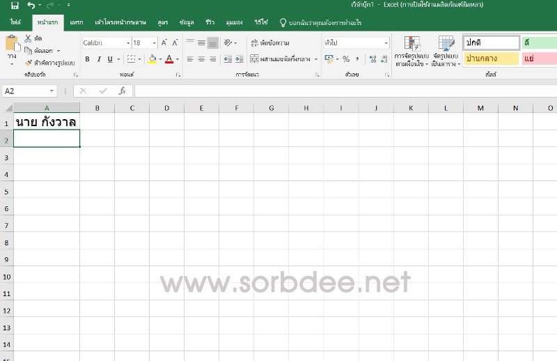 ปิดการแทนข้อความอัตโนมัติขณะพิมพ์ Excel
