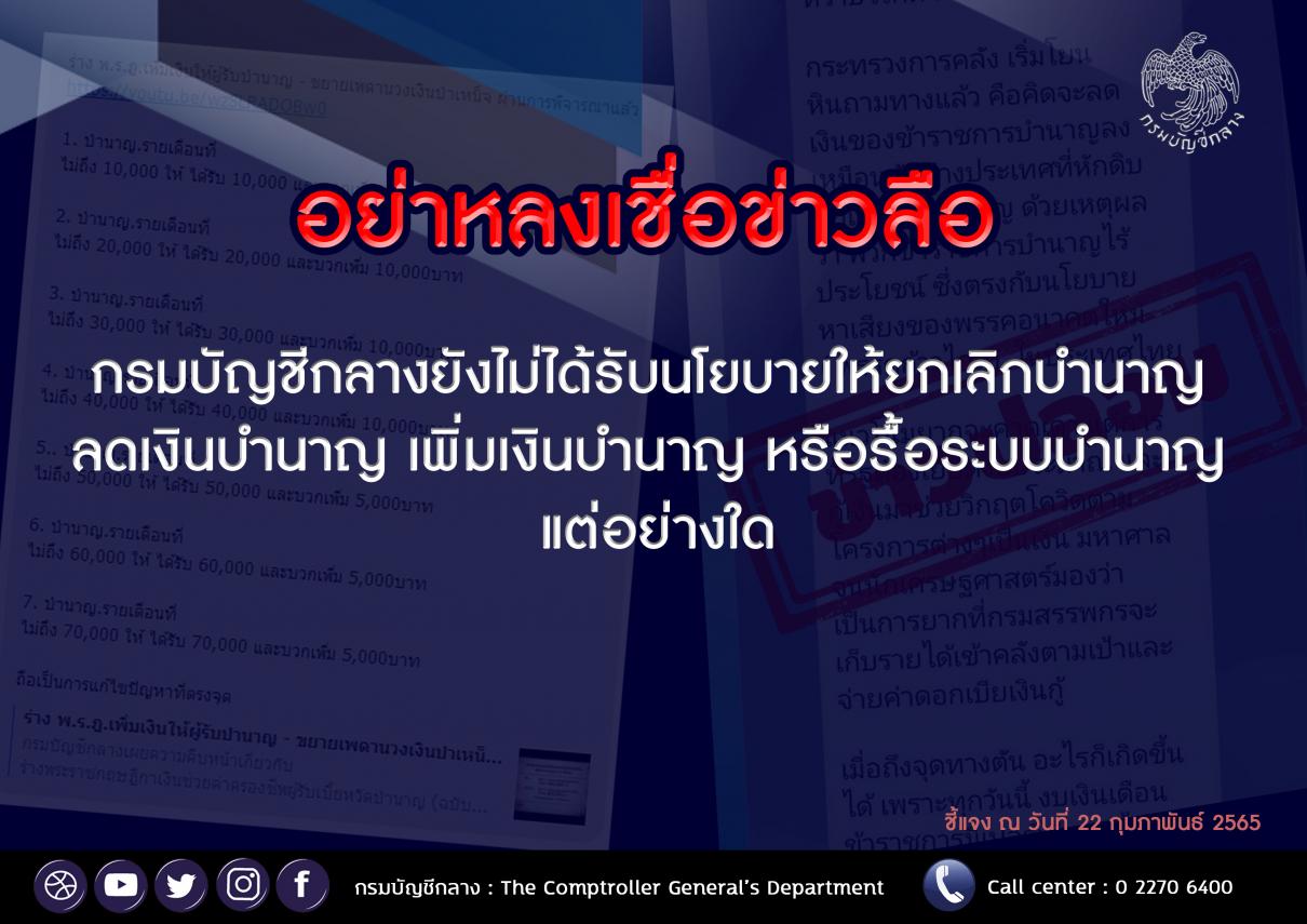 ชี้แจงเกี่ยวกับบำเหน็จบำนาญในปัจจุบัน ไม่มีปรับลดหรือยกเลิกแต่อย่างใด ย้ำ!! อย่าหลงเชื่อข่าวลือ