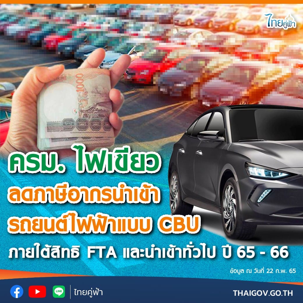 ครม. ไฟเขียว ลดภาษีอากรนำเข้ารถยนต์ไฟฟ้าแบบ CBU ภายใต้สิทธิ FTA และนำเข้าทั่วไป ปี 65 - 66