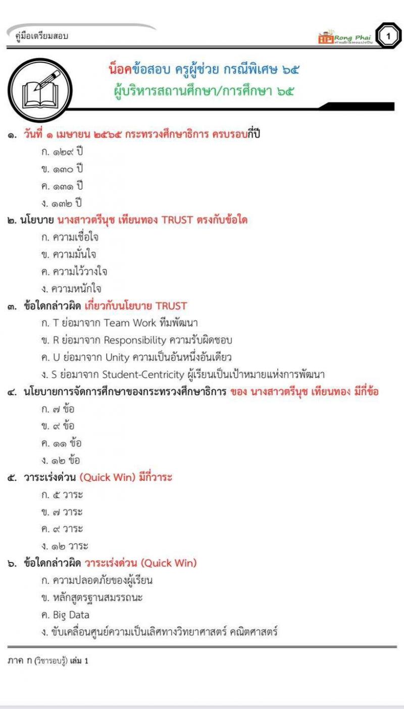 น็อคข้อสอบครูผู้ช่วย กรณีพิเศษ 2565 ผู้บริหารสถานศึกษา/การศึกษา 2565