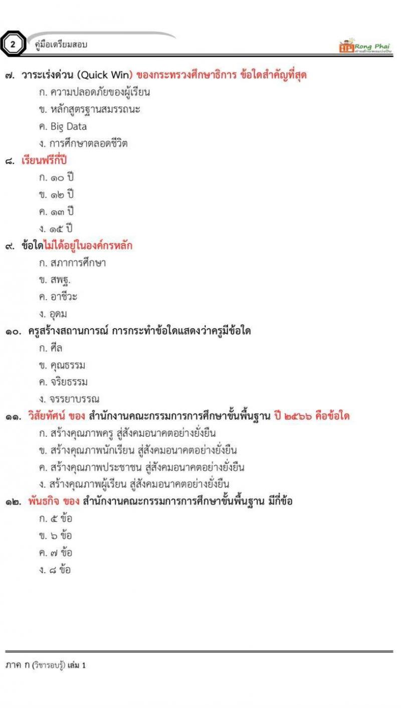 น็อคข้อสอบครูผู้ช่วย กรณีพิเศษ 2565 ผู้บริหารสถานศึกษา/การศึกษา 2565