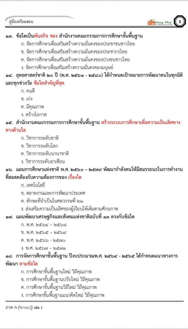 น็อคข้อสอบครูผู้ช่วย กรณีพิเศษ 2565 ผู้บริหารสถานศึกษา/การศึกษา 2565