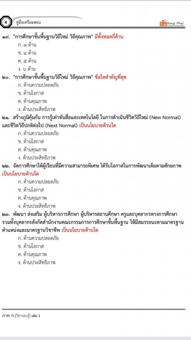 น็อคข้อสอบครูผู้ช่วย กรณีพิเศษ 2565 ผู้บริหารสถานศึกษา/การศึกษา 2565