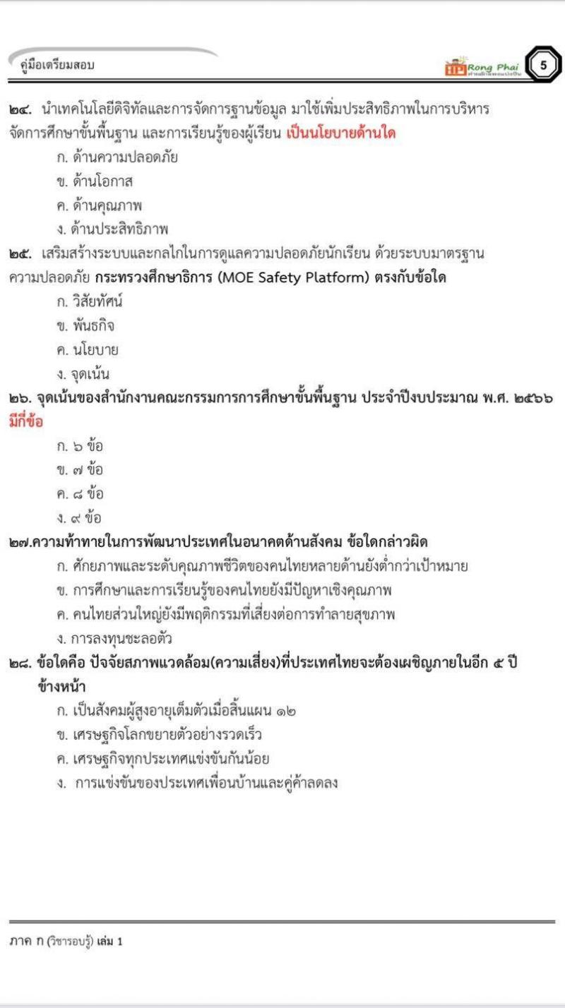 น็อคข้อสอบครูผู้ช่วย กรณีพิเศษ 2565 ผู้บริหารสถานศึกษา/การศึกษา 2565