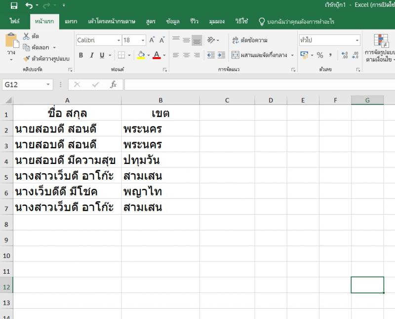 หาค่าซ้ำใน excel ภายใน 3 วินาที ง่ายมากๆ
