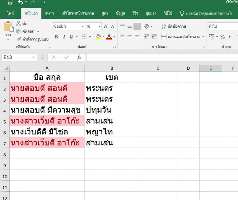 หาค่าซ้ำใน excel ภายใน 3 วินาที ง่ายมากๆ