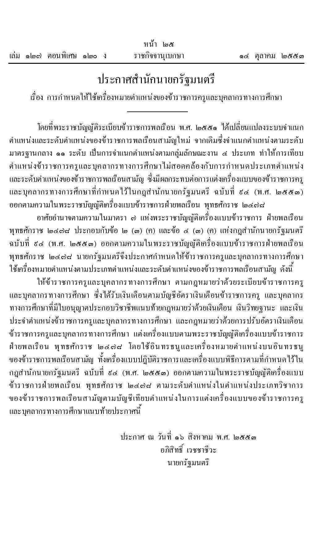 การประดับอินทรธนูของข้าราชการครูและบุคคลากรทางการศึกษา V.2