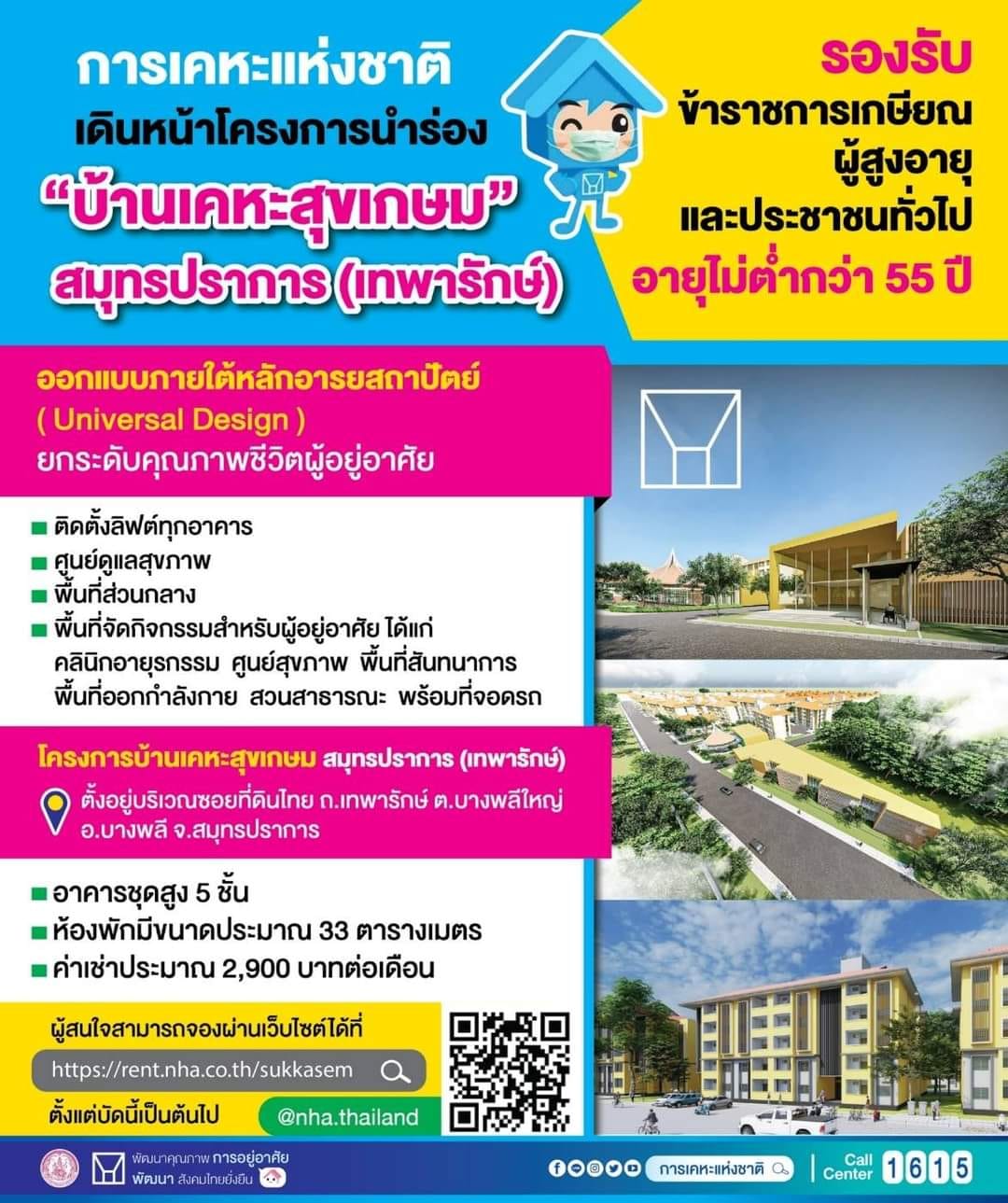 บ้านเคหะสุขเกษม ผู้สูงอายุ 55 ปีขึ้นไป ที่ต้องการบ้าน