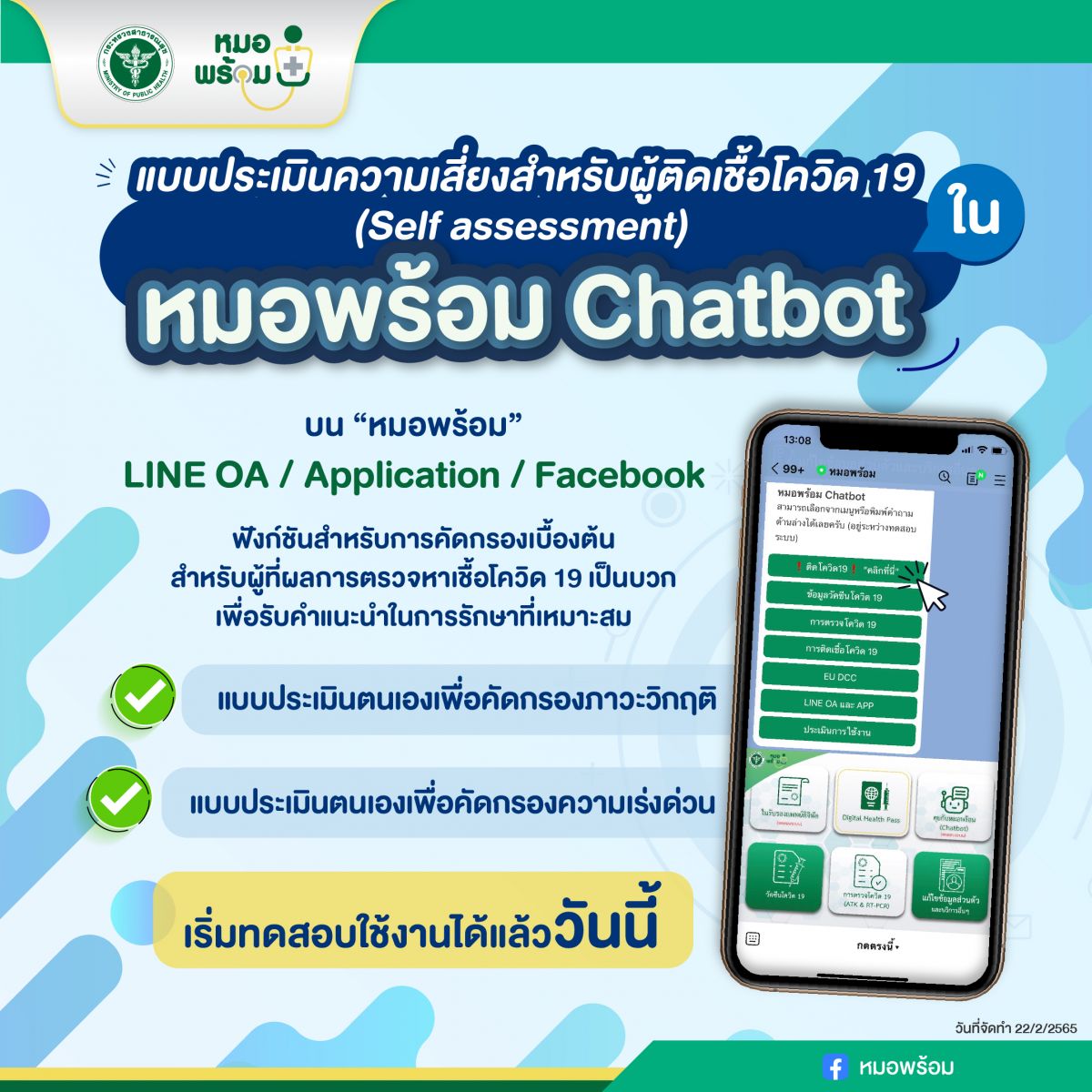 ฟังก์ชันคัดกรองผู้ป่วยโควิดภาวะวิกฤต – เร่งด่วน บนหมอพร้อม Chatbot