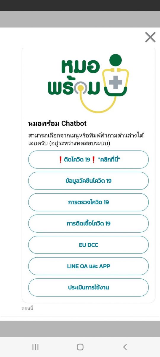 ฟังก์ชันคัดกรองผู้ป่วยโควิดภาวะวิกฤต – เร่งด่วน บนหมอพร้อม Chatbot