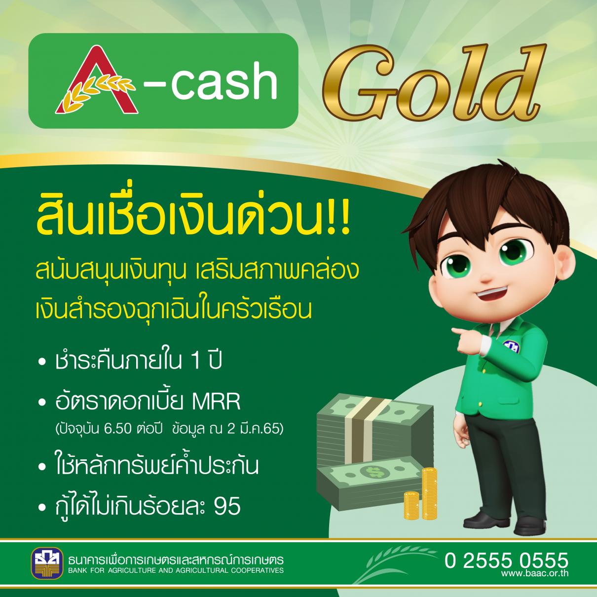 ธ.ก.ส. เปิดสินเชื่อ A-Cash Gold เสริมสภาพคล่องเกษตรกร ลดปัญหาการก่อหนี้นอกระบบ