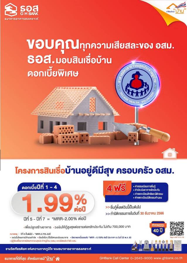 โครงการบ้านอยู่ดีมีสุขครอบครัว อสม.