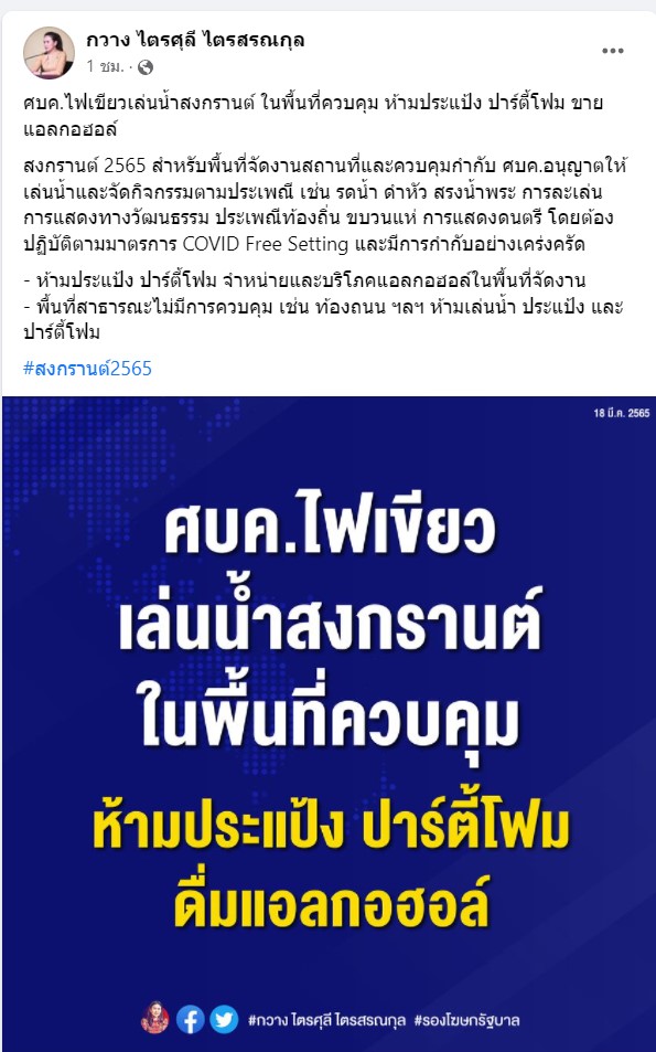 ศบค.เห็นชอบสงกรานต์นี้ เล่นน้ำได้ตามวิถีประเพณีไทย ส่วนพื้นที่สาธารณะห้ามเล่นน้ำ ประแป้ง