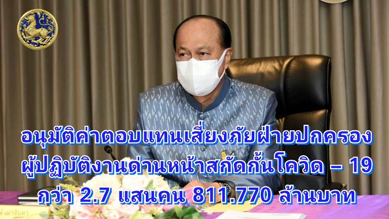 รม. อนุมัติค่าตอบแทนเสี่ยงภัยผู้ปฏิบัติงานด่านหน้าสกัดกั้นโควิด – 19 ให้แก่กำนัน ผู้ใหญ่บ้าน แพทย์ประจำตำบล สารวัตรกำนัน ผู้ช่วยผู้ใหญ่บ้าน และสมาชิก อส.