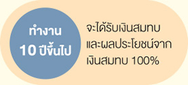 กองทุนสำรองเลี้ยงชีพการได้รับเงินสมทบและผลประโยชน์จากเงินสมทบ