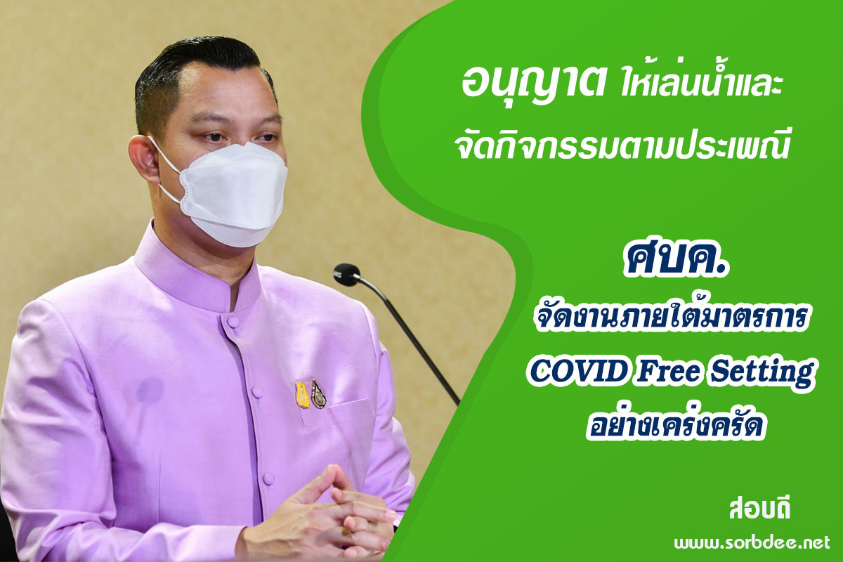 ศบค.อนุญาตให้เล่นน้ำและจัดกิจกรรมตามประเพณี ในพื้นที่ควบคุมสำหรับการจัดงานภายใต้มาตรการ COVID Free Setting