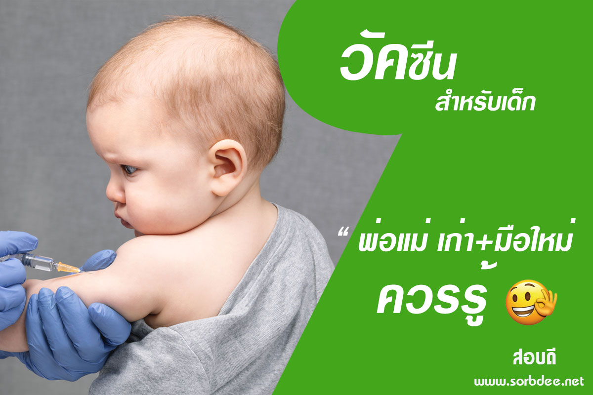 วัคซีนพื้นฐานสำหรับเด็ก พ่อ - แม่รู้ไว้ เสริมสร้างเกราะป้องกันโรคภัยลูกรัก