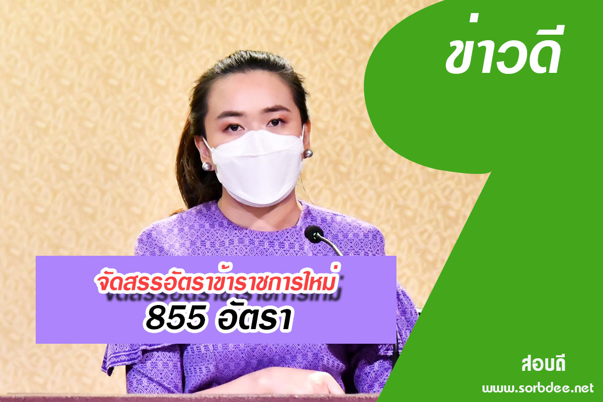 ครม.อนุมัติจัดสรรอัตราข้าราชการตั้งใหม่ เพื่อนำไปกำหนดเป็นอัตรากำลังแทนให้แก่ส่วนราชการที่ส่งข้าราชการไปปฏิบัติหน้าที่ในศูนย์อำนวยการรักษาผลประโยชน์ของชาติทางทะเล (ศรชล.)