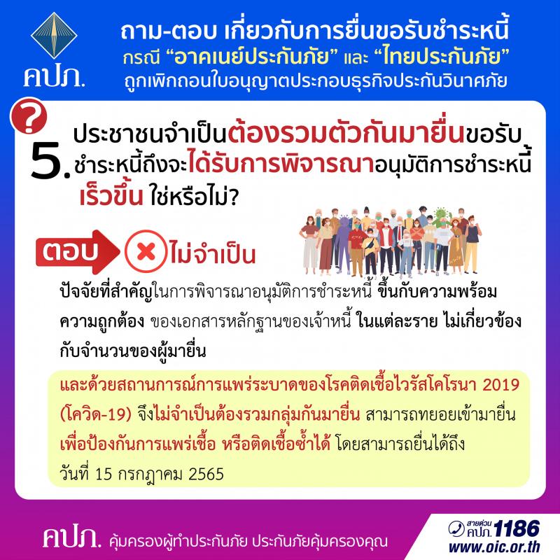 การยื่นขอรับชำระหนี้ กรณี อาคเนย์ประกันภัย และไทยประกันภัย ถูกเพิกถอนใบอนุญาตประกอบธุรกิจประกันวินาศภัย