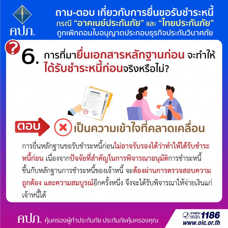 การยื่นขอรับชำระหนี้ กรณี อาคเนย์ประกันภัย และไทยประกันภัย ถูกเพิกถอนใบอนุญาตประกอบธุรกิจประกันวินาศภัย