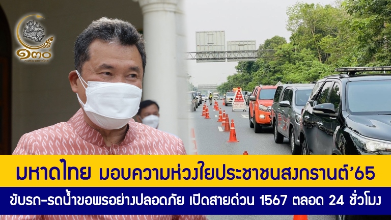 มหาดไทย มอบความห่วงใยประชาชน สงกรานต์ 65