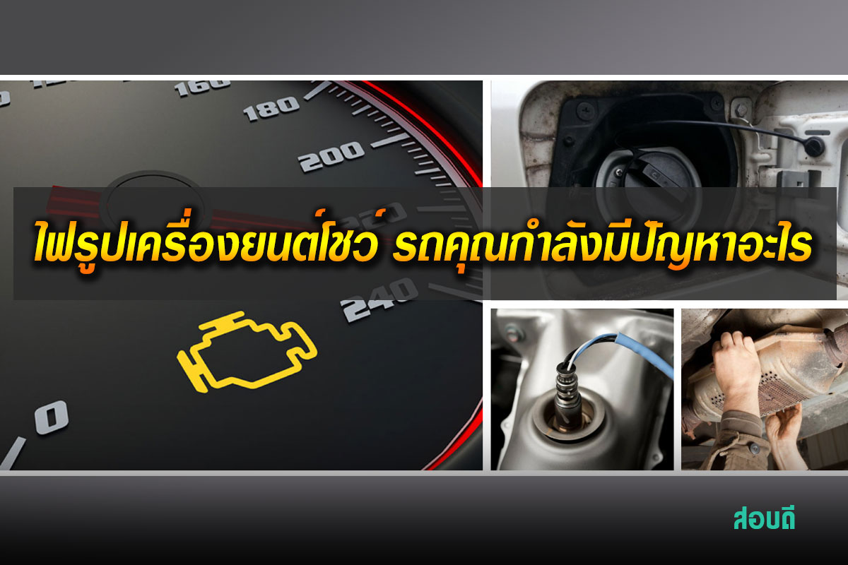 ไฟรูปเครื่องยนต์โชว์ รถคุณกำลังมีปัญหาอะไร