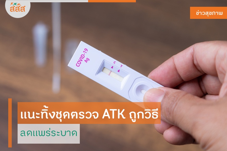 แนะทิ้งชุดตรวจ ATK ถูกวิธี ลดแพร่ระบาด