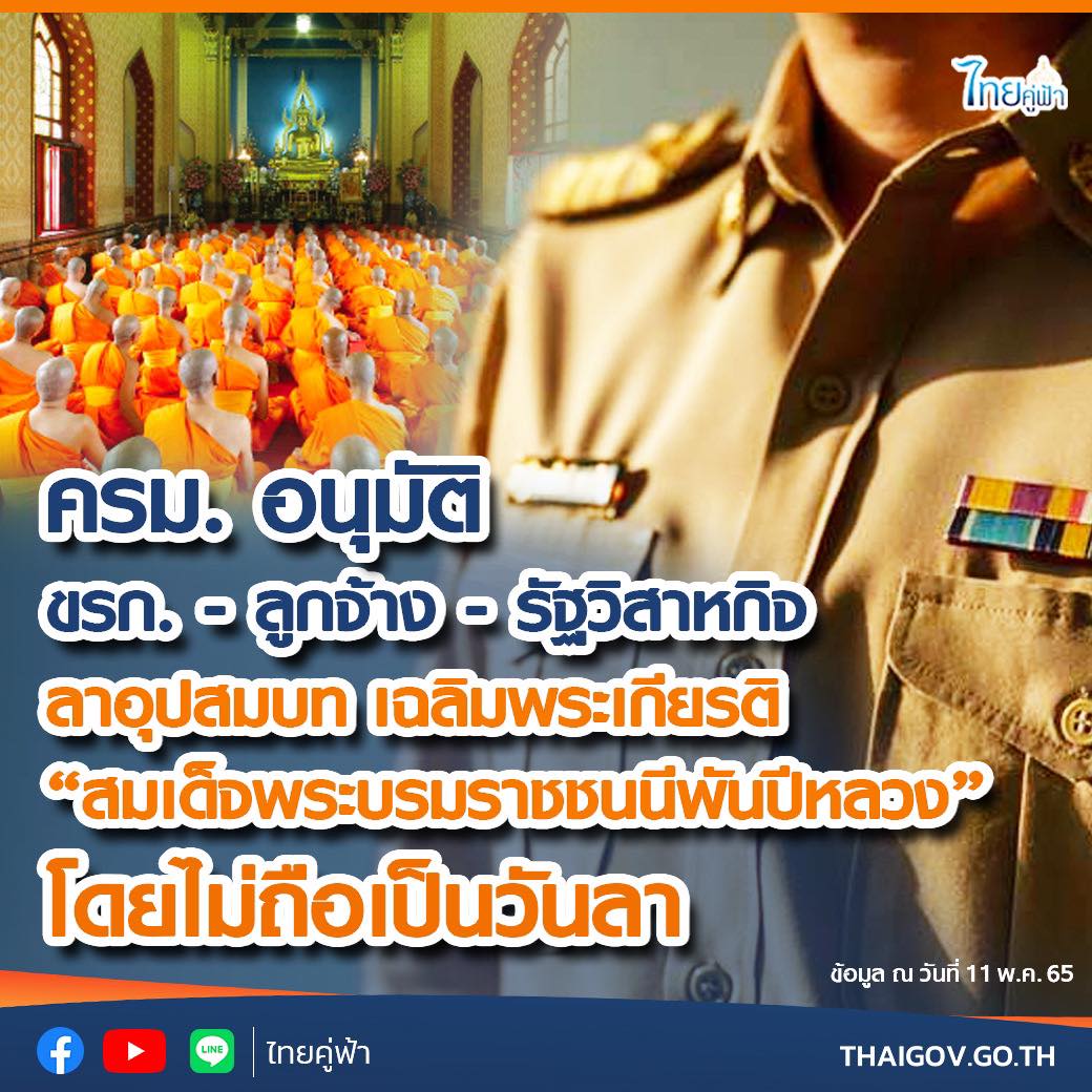 ครม. อนุมัติ ขรก. - ลูกจ้าง - รัฐวิสาหกิจ ลาอุปสมบท 910 รูป เฉลิมพระเกียรติ สมเด็จพระบรมราชชนนีพันปีหลวง โดยไม่ถือเป็นวันลา