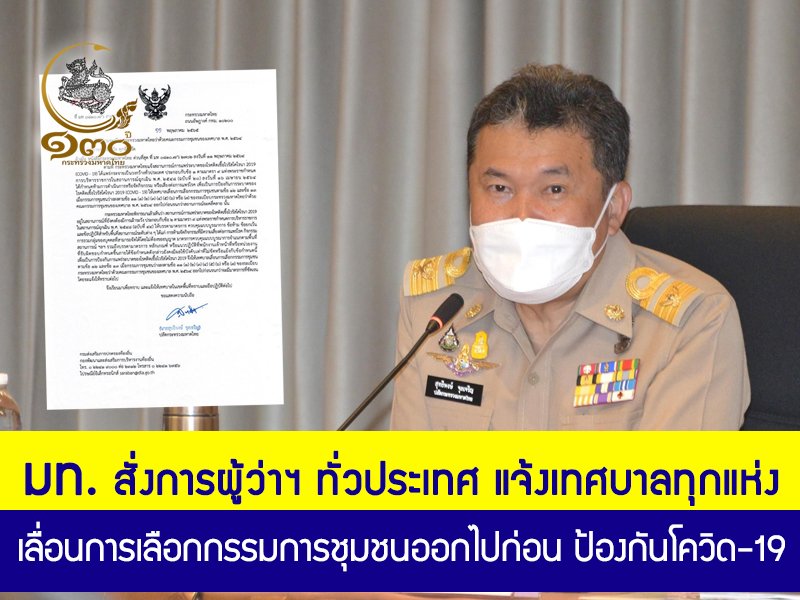 มท. สั่งการผู้ว่าฯ ทั่วประเทศ แจ้งเทศบาลทุกแห่งเลื่อนการเลือกกรรมการชุมชนออกไปก่อน เพื่อป้องกันการแพร่ระบาดของโรคโควิด-19