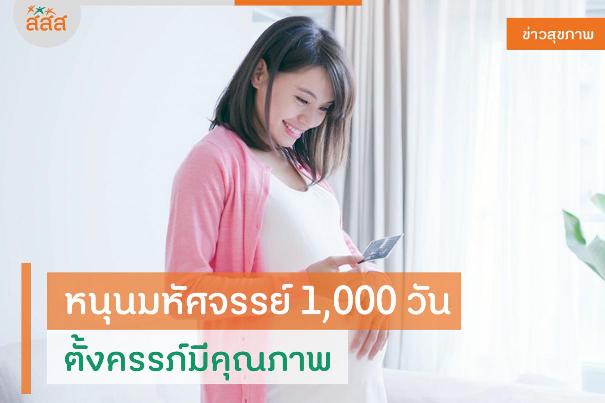 หนุนมหัศจรรย์ 1,000 วัน ตั้งครรภ์มีคุณภาพ