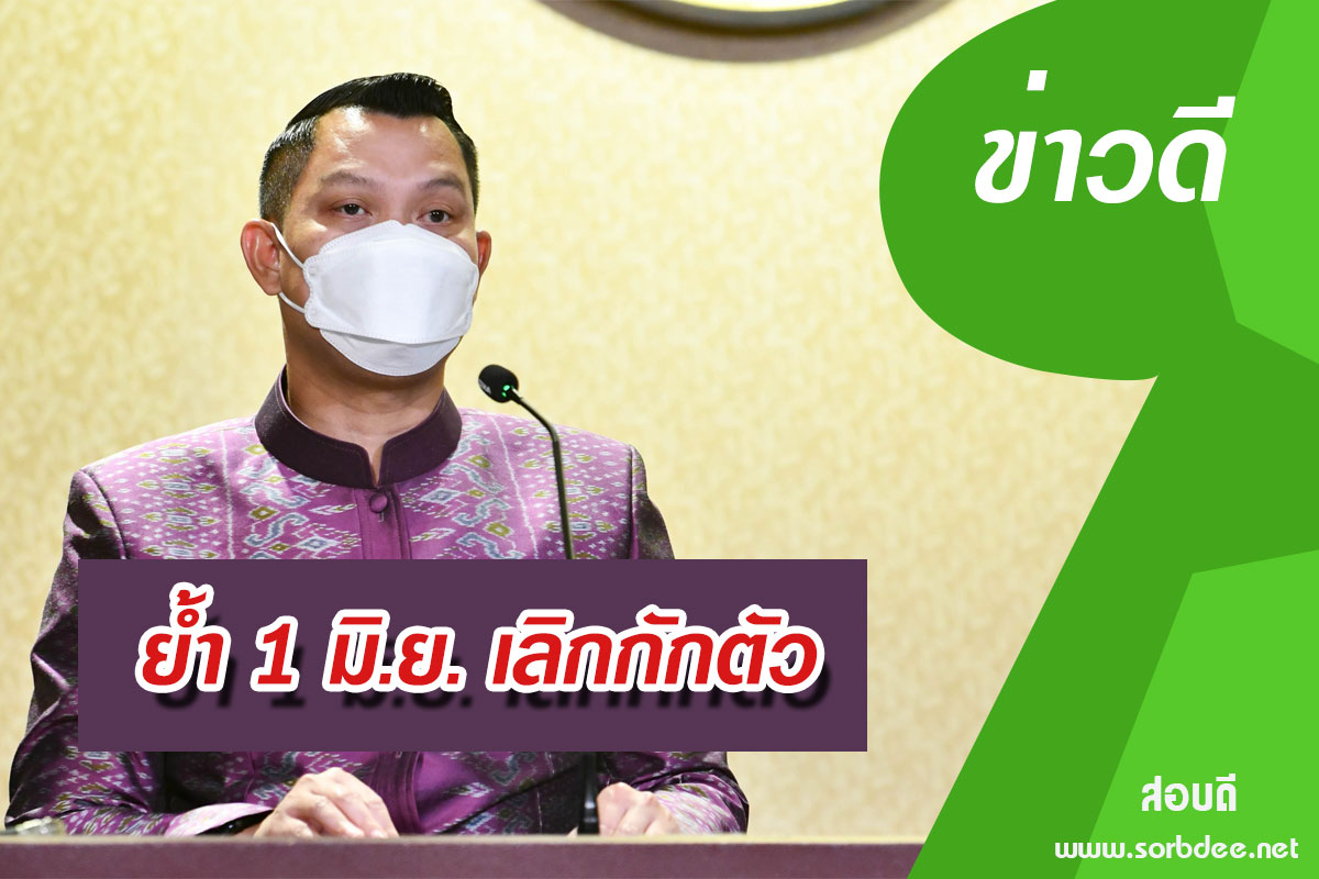 โฆษกรัฐบาลย้ำ 1 มิ.ย. เลิกกักตัว คนไทยไม่ต้องลงทะเบียน Thailand Pass