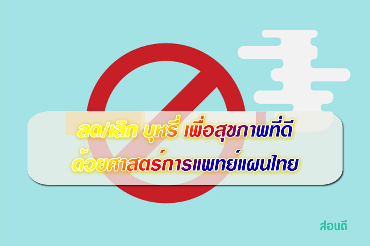 ลด/เลิก บุหรี่ เพื่อสุขภาพที่ดี ด้วยศาสตร์การแพทย์แผนไทย