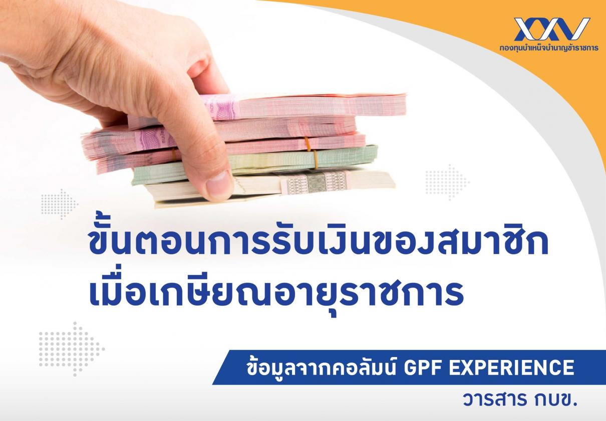 สมาชิก กบข. ออกจากราชการแล้วจะถือว่าสมาชิกสิ้นสุดการเป็นสมาชิก โดยเมื่อได้รับคำสั่งให้ออกจากราชการตามประกาศเกษียณแล้ว สมาชิก กบข. จะมีสิทธิได้รับเงิน 2 ทาง