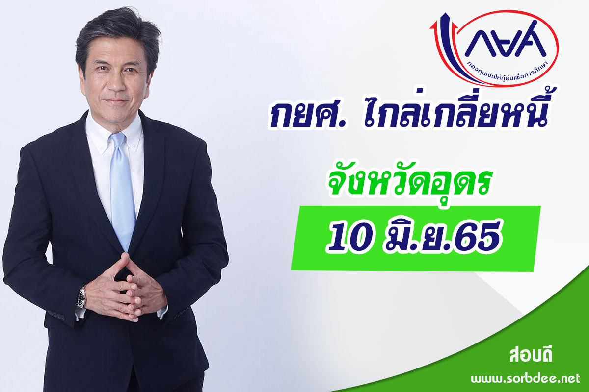 กยศ. ร่วมจัดมหกรรมไกล่เกลี่ยหนี้จังหวัดอุดรธานี วันที่ 10 มิ.ย. 65