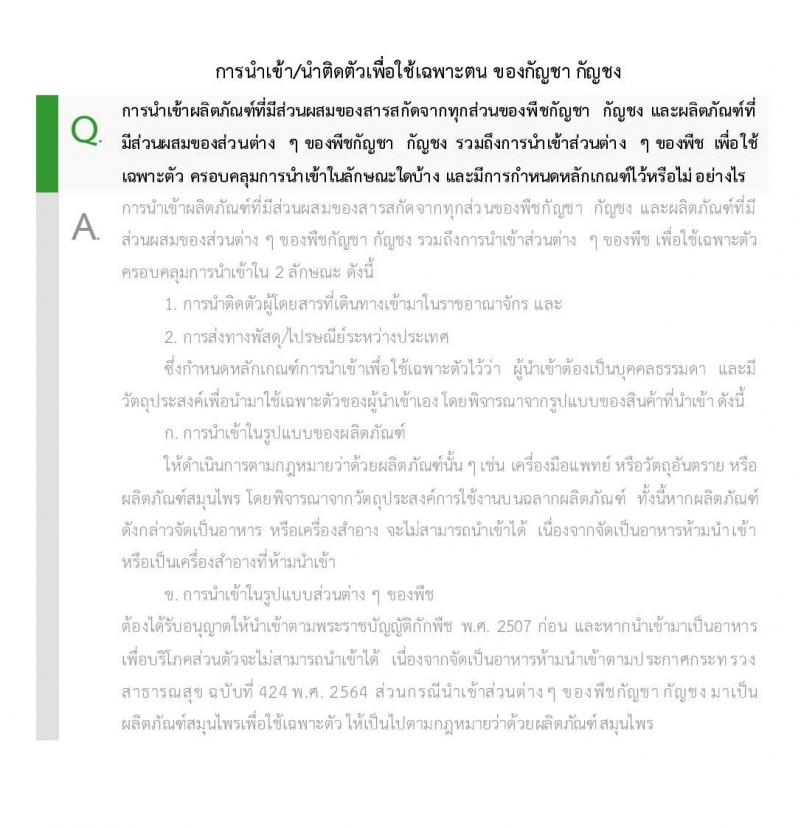 ปลดล็อก กัญชา กัญชง ใช้กัญชาอย่างเข้าใจ