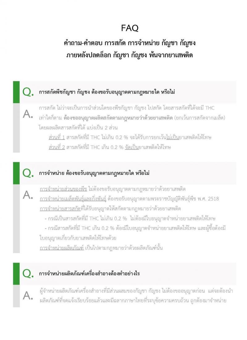 ปลดล็อก กัญชา กัญชง ใช้กัญชาอย่างเข้าใจ