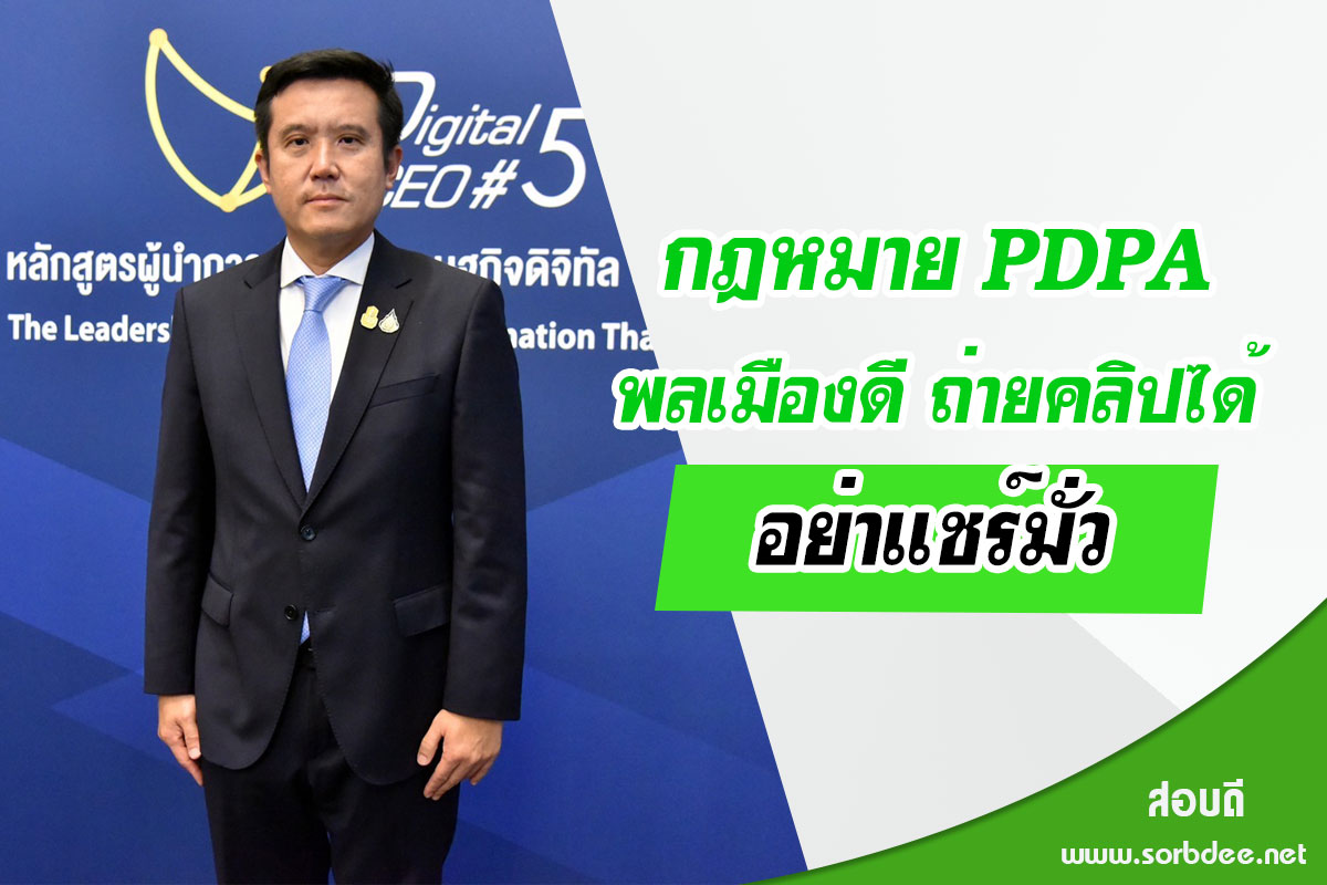 PDPA พลเมืองดี ถ่ายคลิปได้ เเนะอย่าเเชร์มั่ว ดูเจตนา