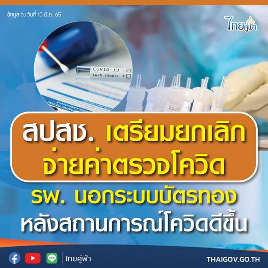 สปสช. เตรียมยกเลิกจ่ายค่าตรวจโควิด สำหรับ รพ. นอกระบบบัตรทอง หลังสถานการณ์โควิดดีขึ้น