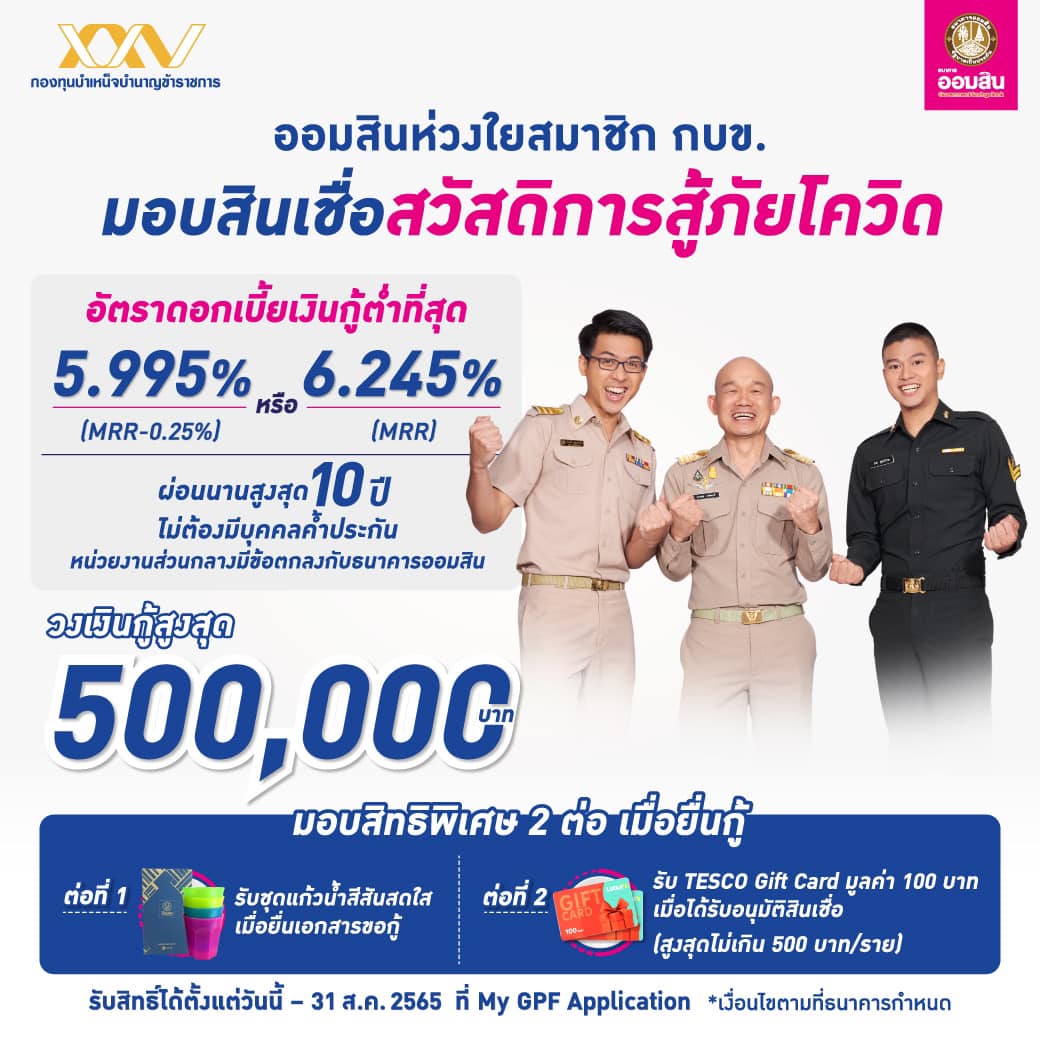 กบข. ร่วมมือกับธนาคารออมสิน สินเชื่อสวัสดิการ สู้ภัยโควิด