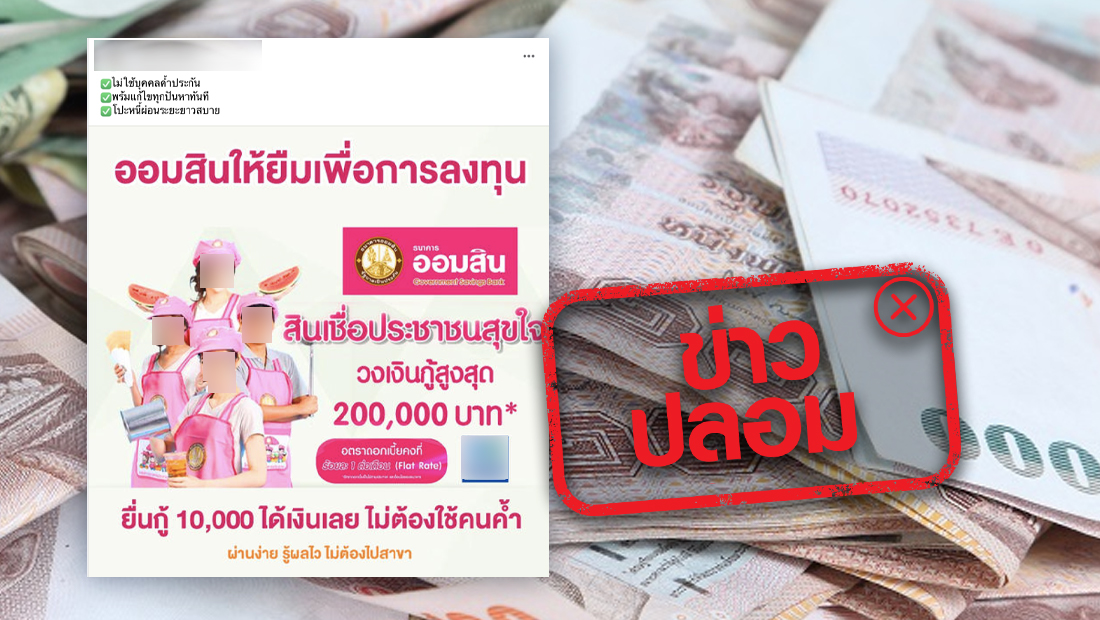 ข่าวปลอม อย่าแชร์! ออมสิน ปล่อยสินเชื่อประชาชนสุขใจ วงเงินกู้ 200,000 บาท ไม่ต้องใช้คนค้ำ