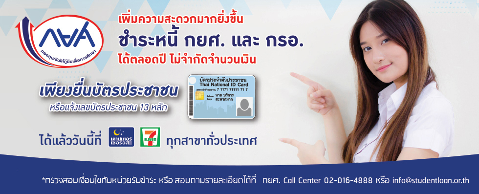 ถึงเวลาชำระหนี้ กยศ. ปี 2565 ภายในวันที่ 5 ก.ค. 2565