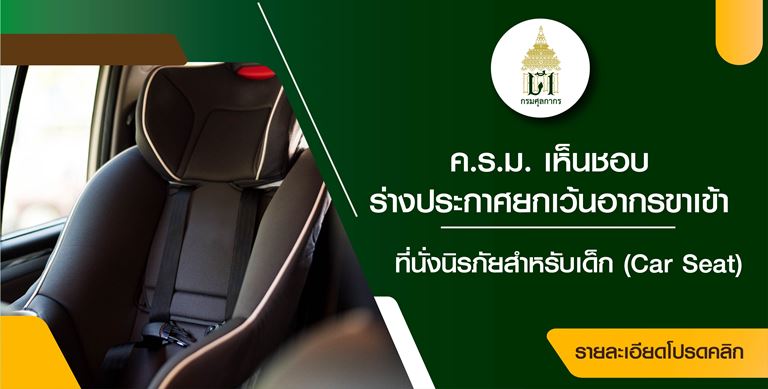 ค.ร.ม. เห็นชอบร่างประกาศยกเว้นอากรขาเข้าที่นั่งนิรภัยสำหรับเด็ก (Car Seat)