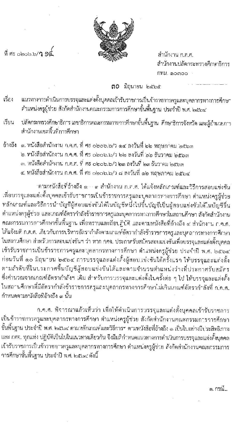 ครูผู้ช่วย สพฐ. ประจำปี 2564-2565