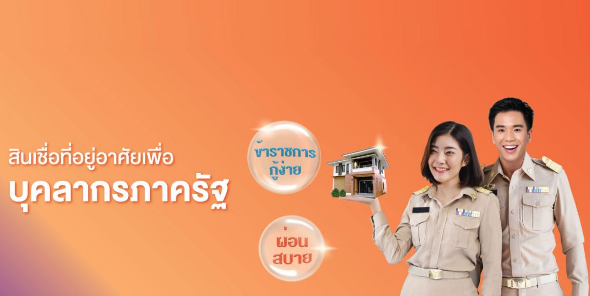 โครงการสินเชื่อที่อยู่อาศัยเพื่อบุคลากรภาครัฐ ปี 2565