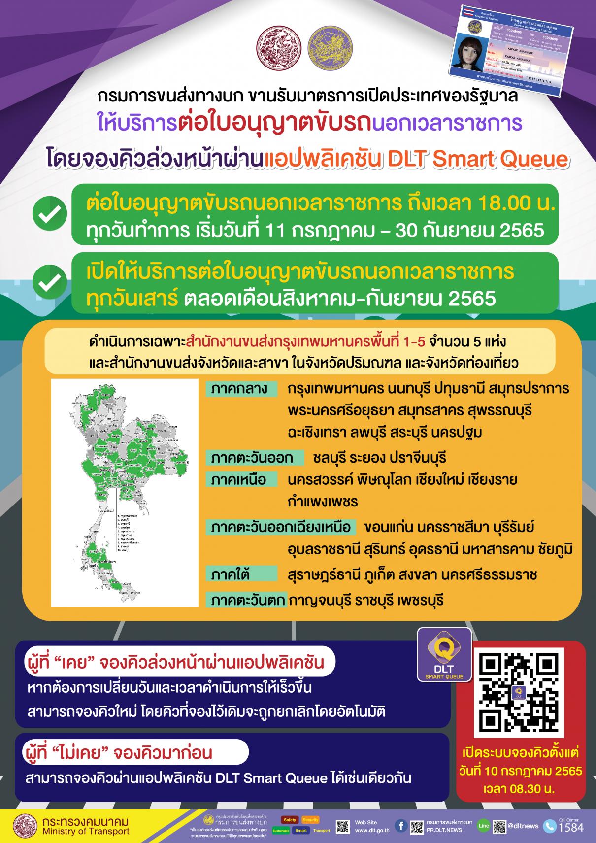 กรมการขนส่งทางบก ขานรับมาตรการเปิดประเทศของรัฐบาล ให้บริการต่อใบอนุญาตขับรถนอกเวลาราชการ ถึงเวลา 18.00 น. ทุกวันทำการ