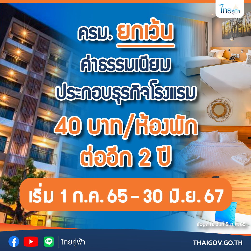 ยกเว้นค่าธรรมเนียมประกอบธุรกิจโรงแรม 40 บาท/ห้องพัก ต่ออีก 2 ปี เริ่ม 1 ก.ค. 65 - 30 มิ.ย. 67