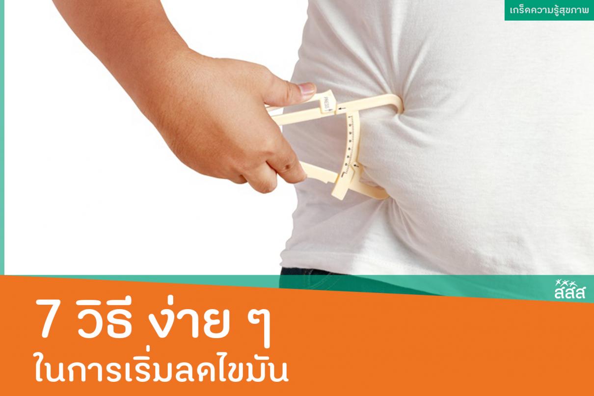 7 วิธี ง่าย ๆ ในการเริ่มลดไขมัน