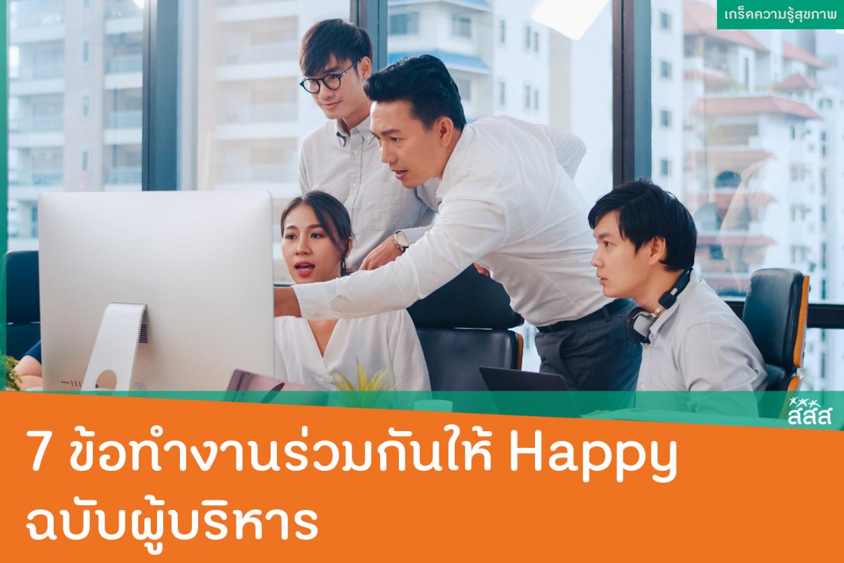 7 ข้อทำงานร่วมกันให้ Happy ฉบับผู้บริหาร