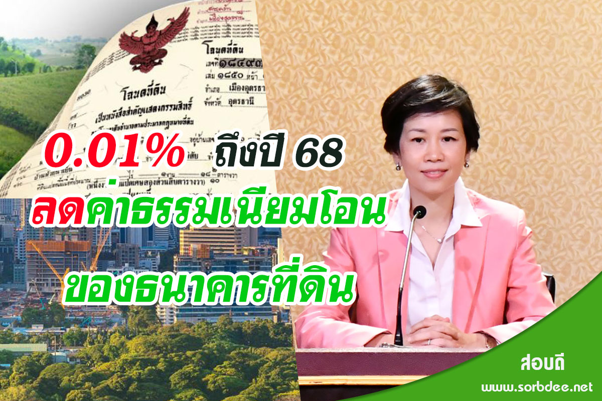 ลดค่าธรรมเนียมโอนของธนาคารที่ดินเหลือ 0.01% ถึงปี 68